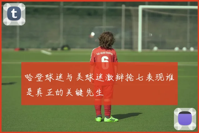 哈登球迷与美球迷激辩抢七表现谁是真正的关键先生