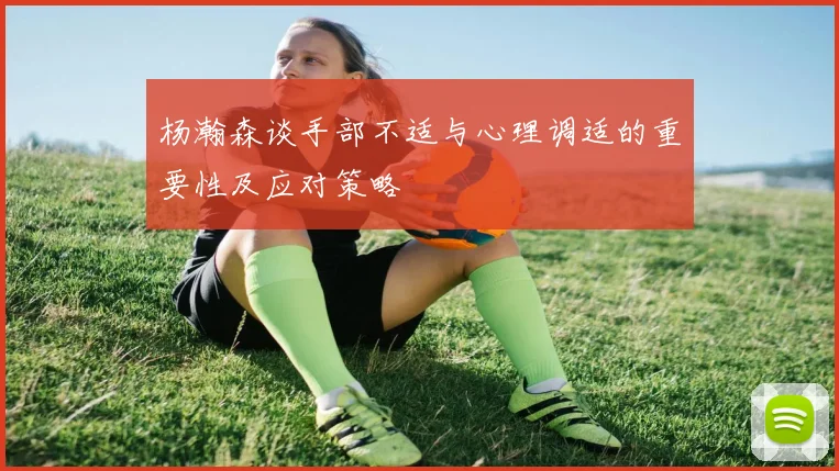 杨瀚森谈手部不适与心理调适的重要性及应对策略