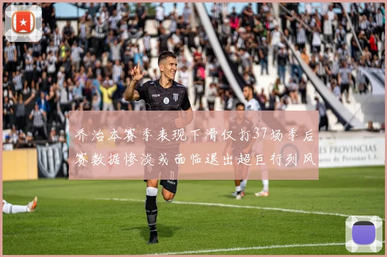 乔治本赛季表现下滑仅打37场季后赛数据惨淡或面临退出超巨行列风险