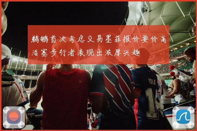 鹈鹕首次考虑交易墨菲报价要价高活塞步行者表现出浓厚兴趣